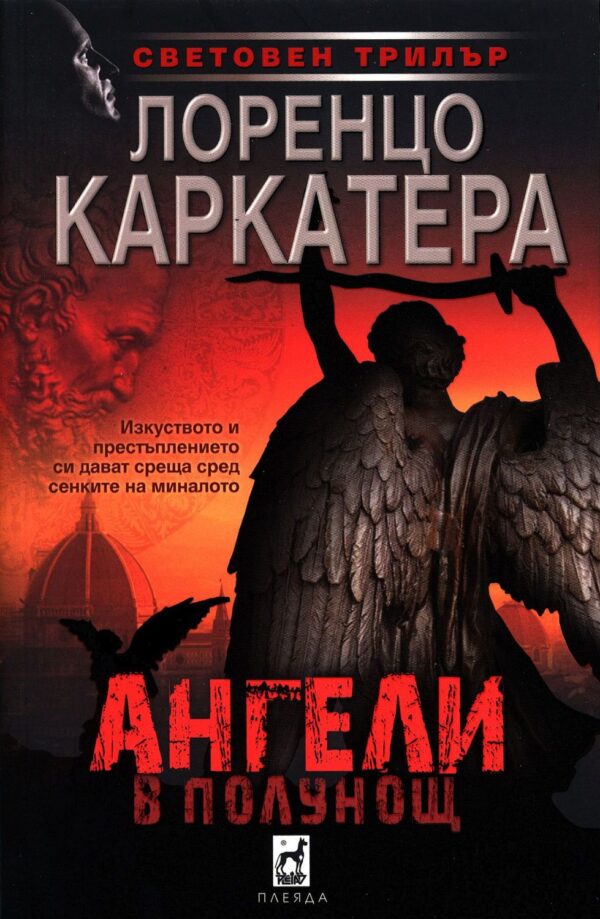 Ангели в полунощ