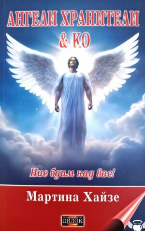 Ангели хранители & Ко: Ние бдим над вас! + CD