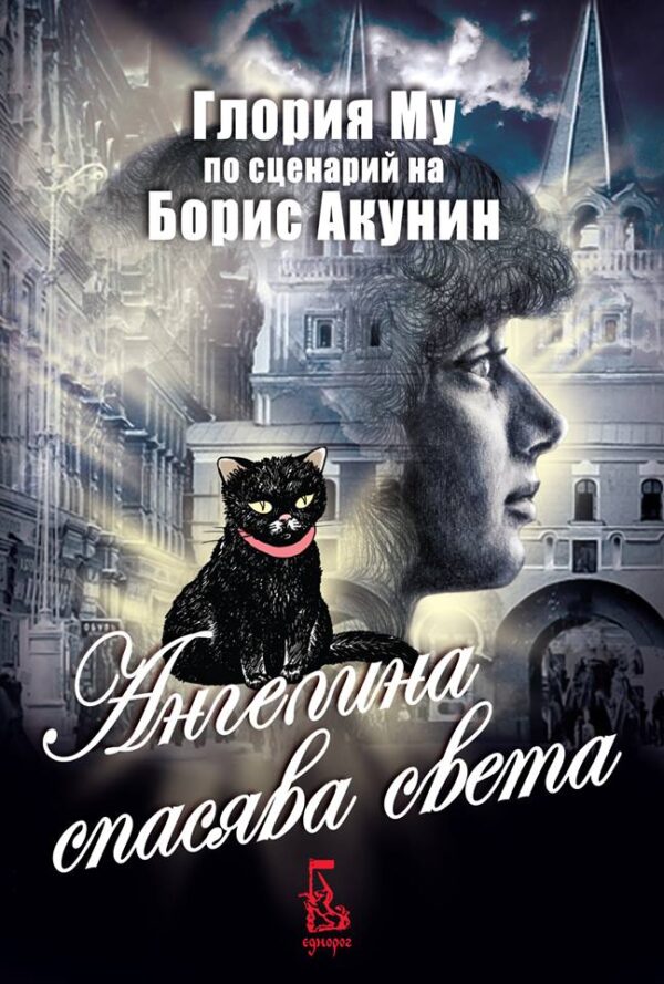 Ангелина спасява света