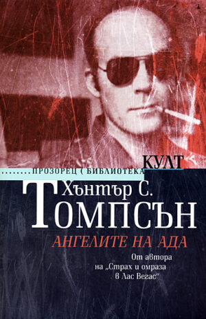 Ангелите на Ада