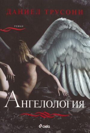 Ангелология