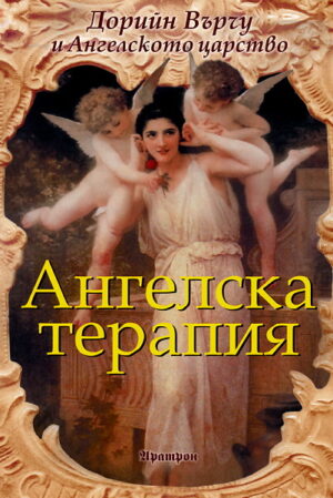 Ангелска терапия