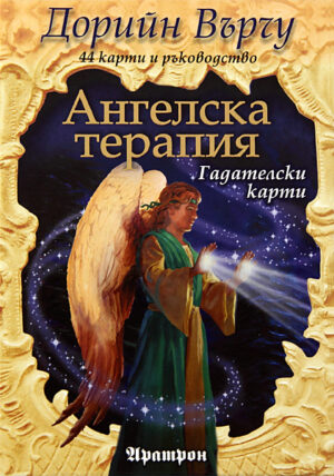 Ангелска терапия. Гадателски карти