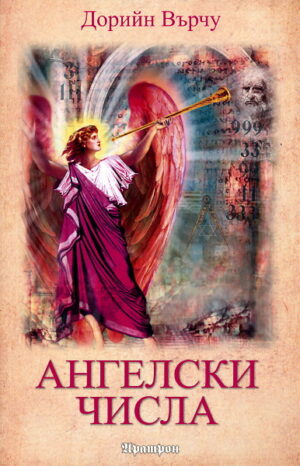 Ангелски числа (Аратрон)