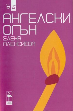 Ангелски огън