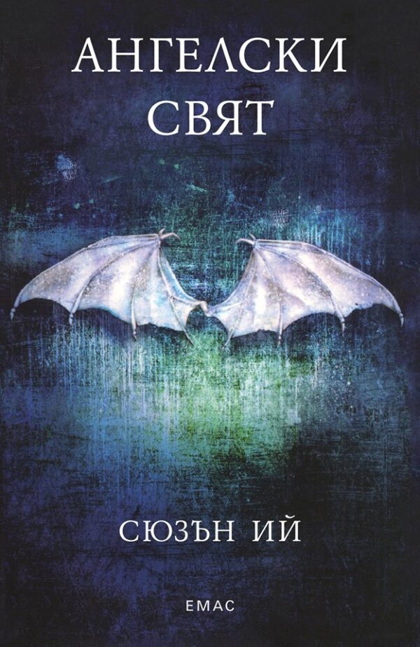 Ангелски свят (Пенрин и краят на дните 2)