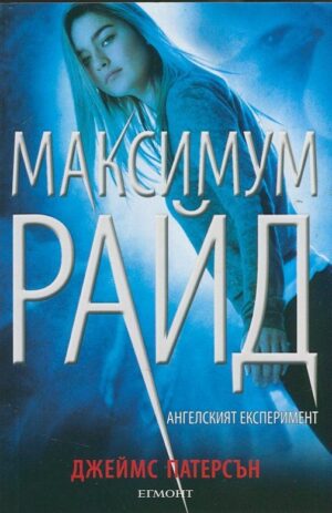 Ангелският експеримент (Максимум Райд 1)