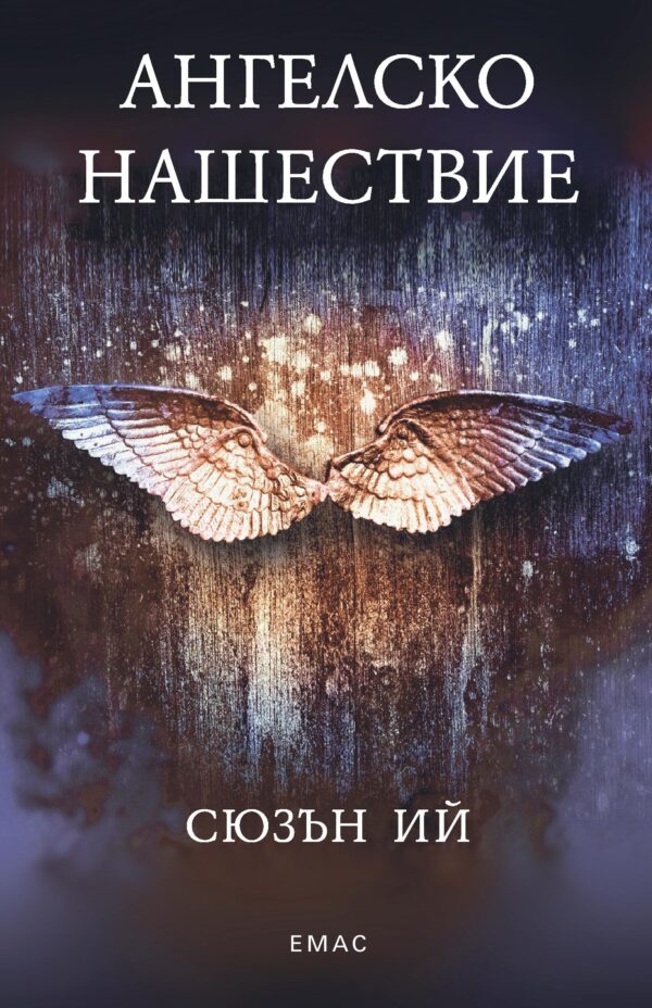 Ангелско нашествие (Пенрин и Краят на дните 1)