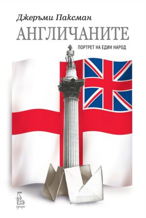 Англичаните: Портрет на един народ