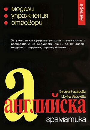 Английска граматика (Второ преработено издание)