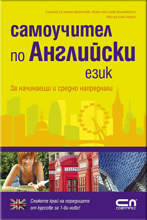 Самоучител по английски език: За начинаещи и средно напреднали