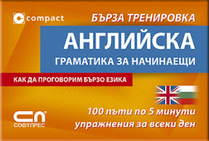 Английска граматика за начинаещи: Бърза тренировка