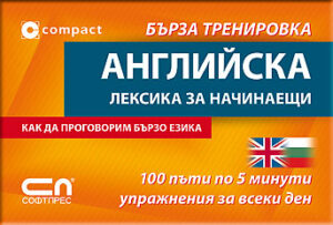 Английска лексика за начинаещи: Бърза тренировка