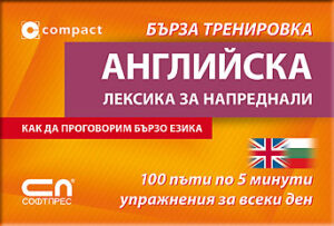 Английска лексика за напреднали: Бърза тренировка