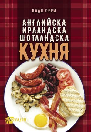 Английска кухня
