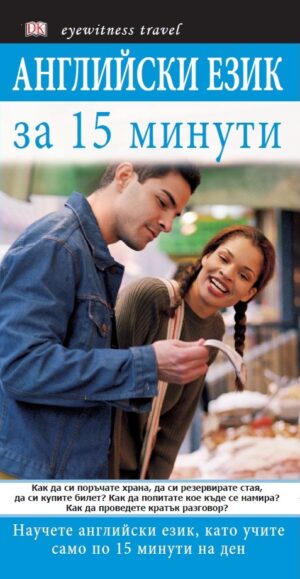Английски език за 15 минути