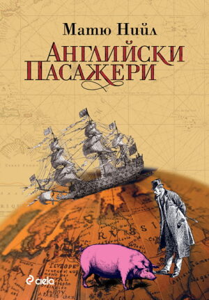 Английски пасажери