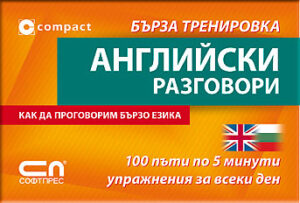 Английски  разговори: Бърза тренировка
