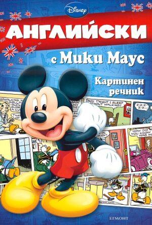 Английски с Мики Маус - Картинен речник