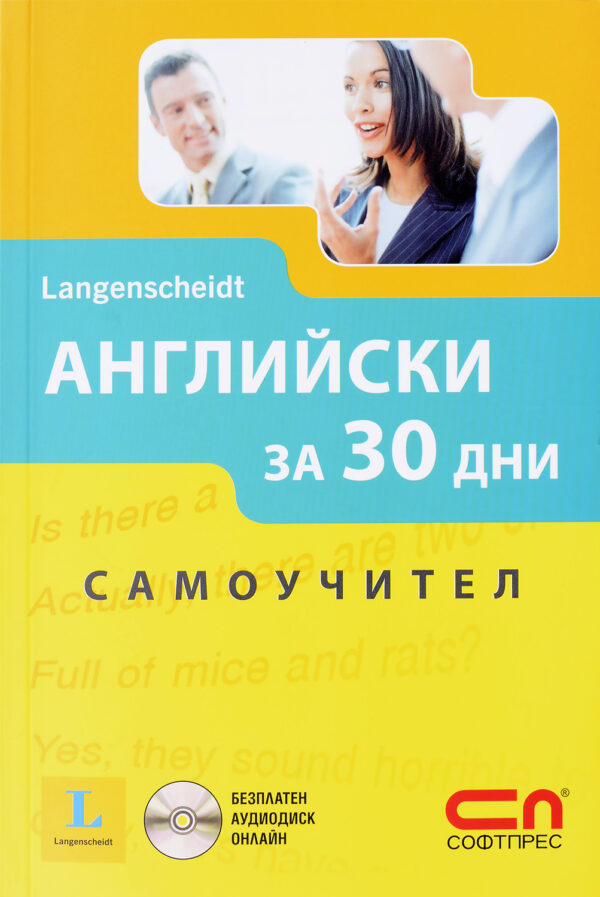 Английски за 30 дни: Самоучител (Langenscheidt)