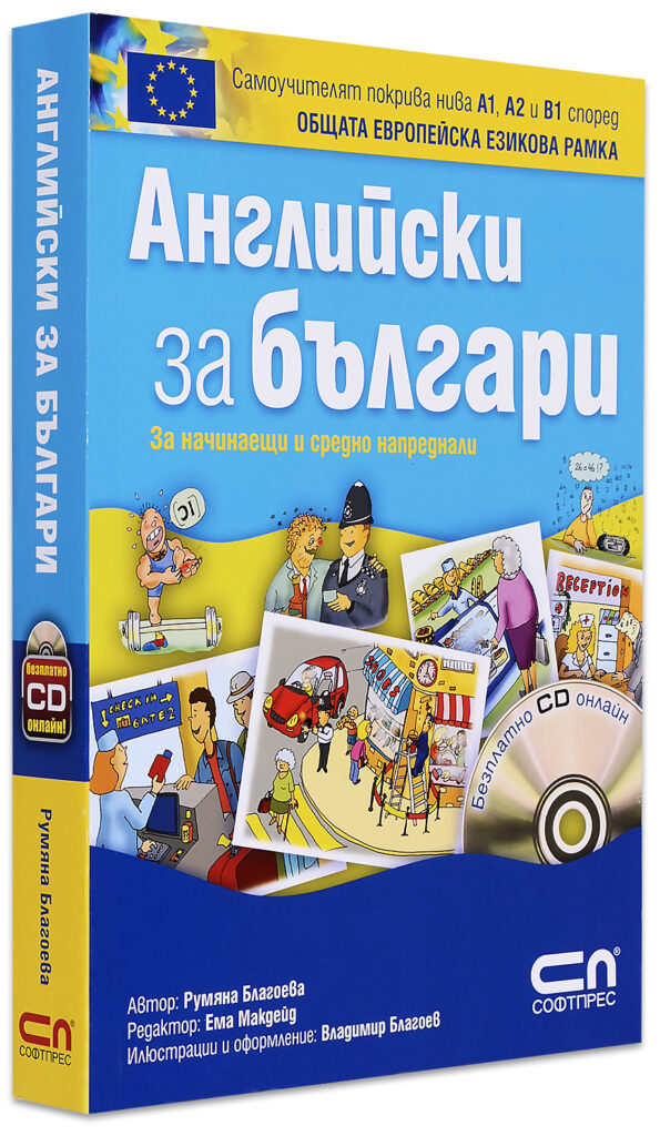 Английски за българи: За начинаещи и средно напреднали