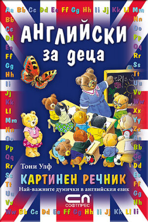 Английски за деца: Картинен речник
