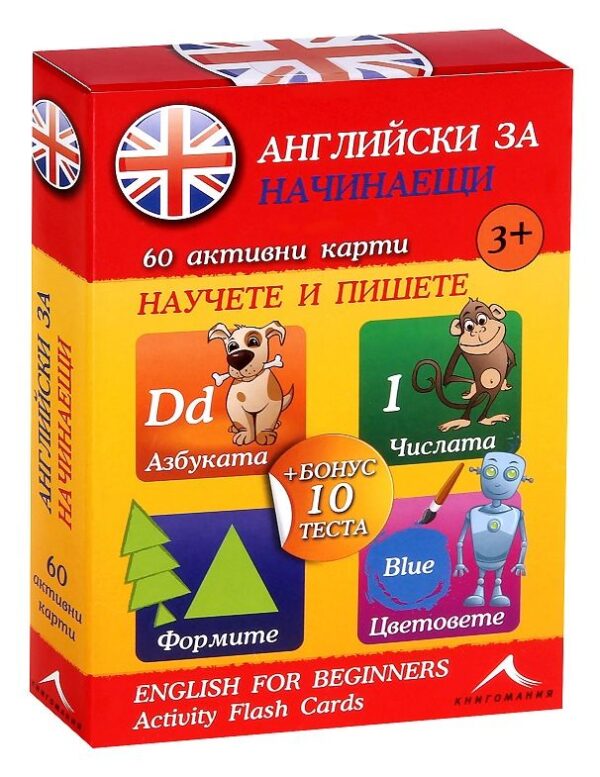 Английски за начинаещи: 60 активни карти