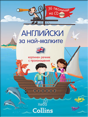 Английски за най-малките: Картинен речник с произношения