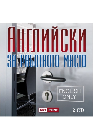 Английски за работното място (CD)