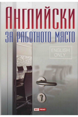 Английски за работното място