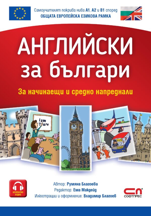 Английски зa българи (За начинаещи и средно напреднали)