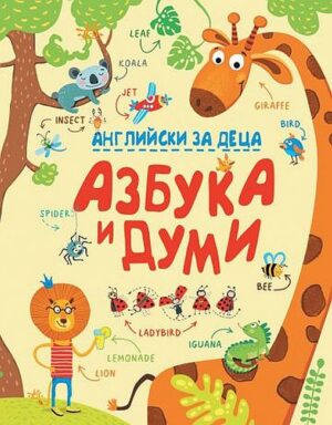 Английски за деца: Азбука и думи