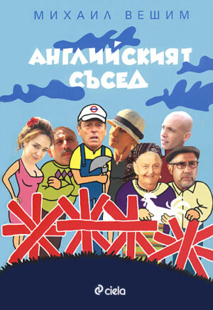 Английският съсед (меки корици)