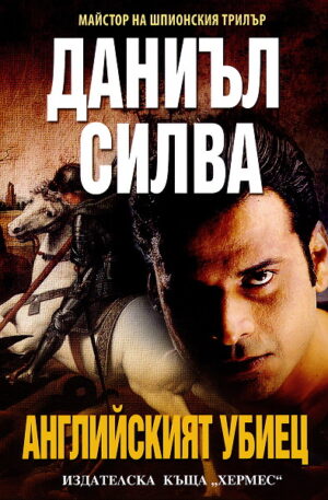 Английският убиец