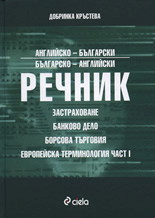 Английско-български и българско-английски речник: застраховане, банково дело, борсова търговия и европейска терминология - част 1