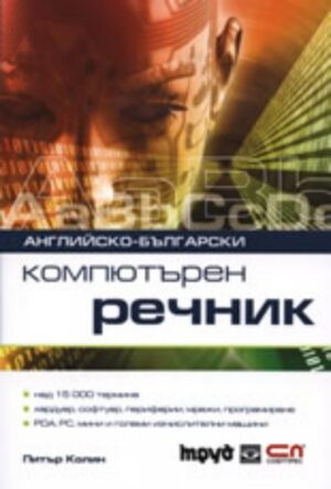 Английско-български компютърен речник (твърди корици)