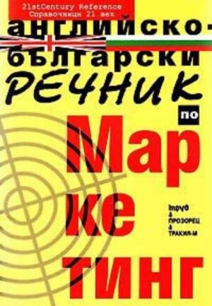 Английско-български речник по маркетинг