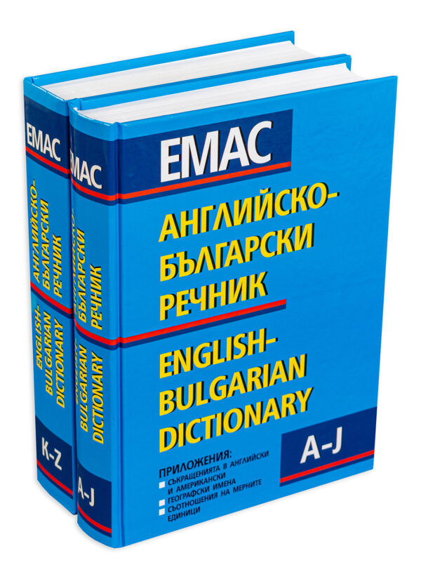 Английско-български речник - Комплект в 2 тома (1 и 2)