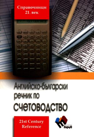 Английско-български речник по счетоводство
