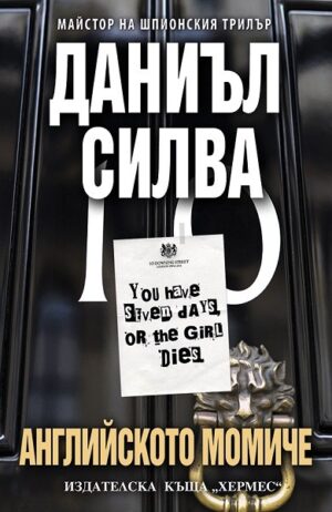 Английското момиче