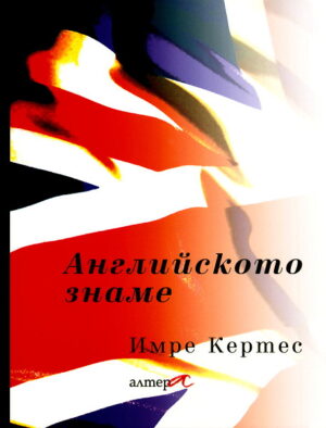 Английското знаме