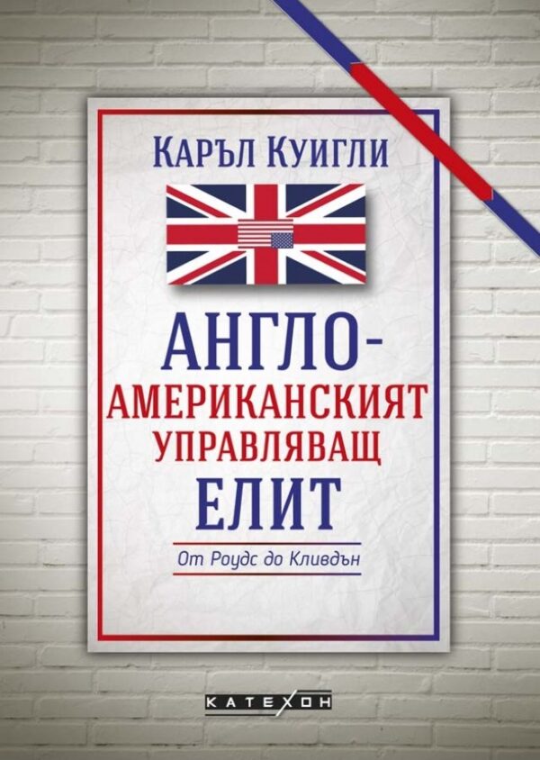 Англо-американският управляващ елит (твърди корици)