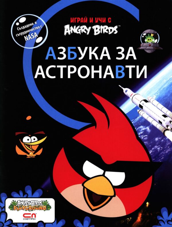 Angry Birds: Азбука за астронавти