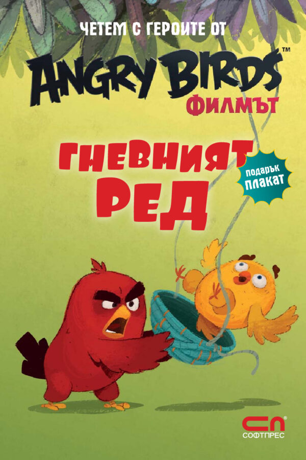 Angry Birds. Филмът: Гневният Ред