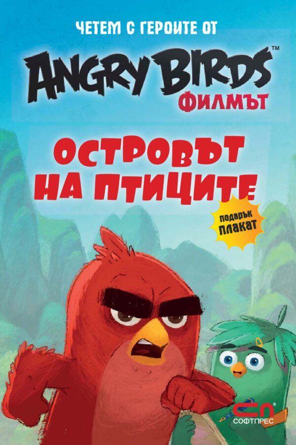 Angry Birds. Филмът: Островът на птиците