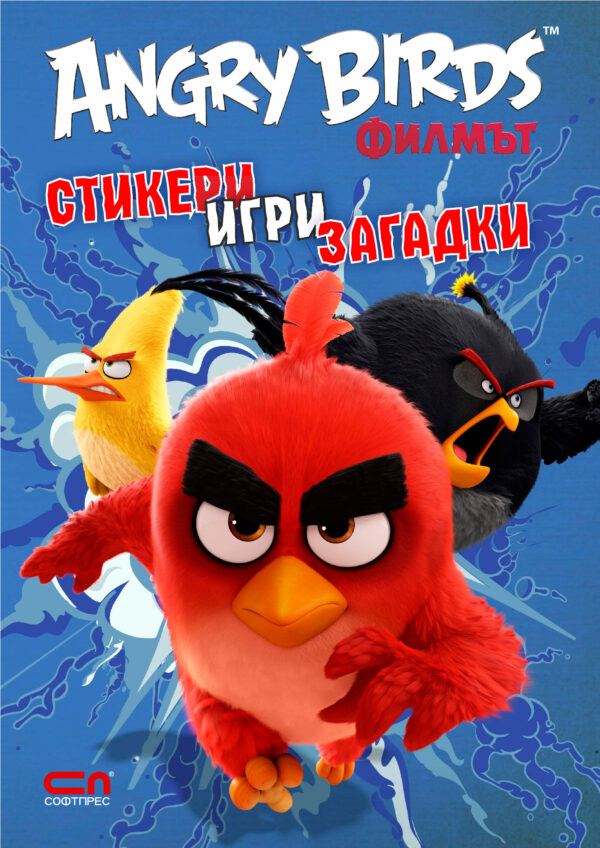 Angry Birds. Филмът: Стикери, игри, задачки