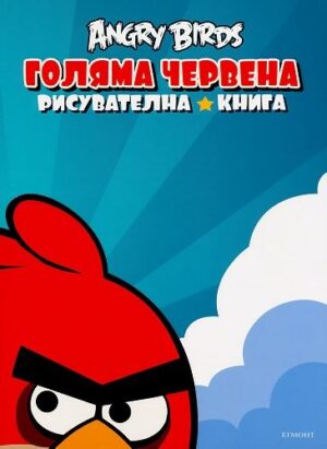 Angry Birds: Голяма червена рисувателна книга