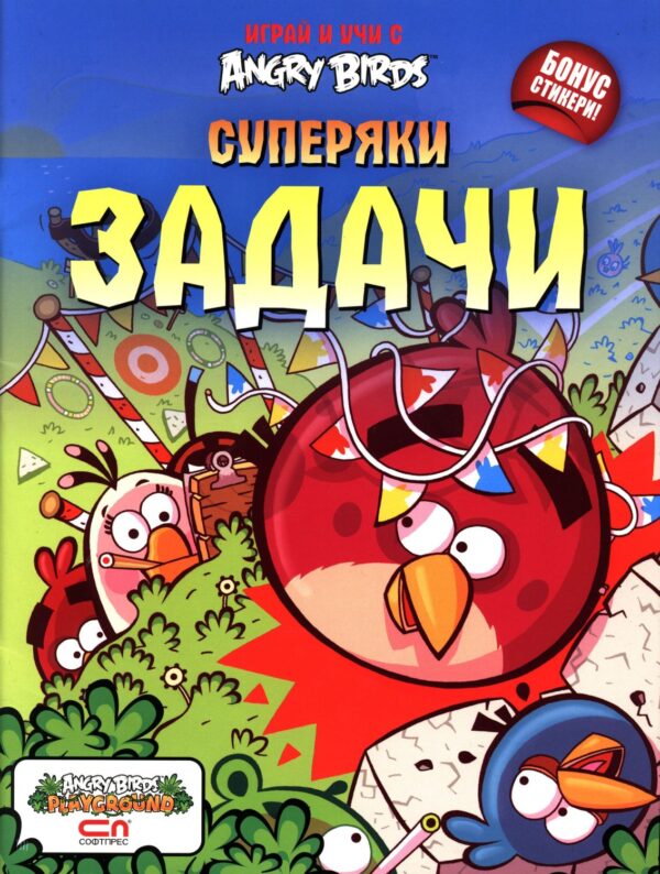 Angry Birds: Суперяки задачи