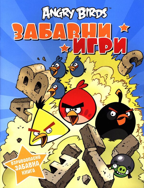 Angry Birds – забавни игри