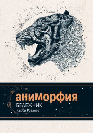 Аниморфия (Бележник за писане, рисуване и оцветяване)